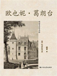 《欧也妮·葛朗台(傅雷名家名译)》-巴尔扎克