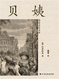 《贝姨(傅雷名家名译)》-巴尔扎克