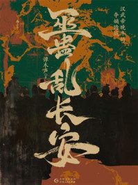 《巫蛊乱长安:汉武帝晚年的夺嫡暗战》-谭木声