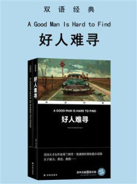 《好人难寻:汉英对照》-弗兰纳里·奥康纳