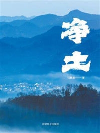 《净土》-马景喜-mobi、epub、azw3、pdf电子书免费下载/宝阳读书小站