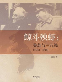《鲸斗殃虾:美苏与三八线(1941—1948)》-董洁
