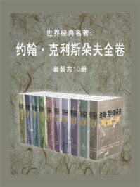 《世界经典名著:约翰·克利斯朵夫全卷(全10册)》-罗曼·罗兰