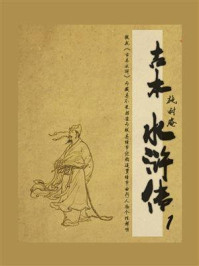 《古本水浒传 1》-施耐庵