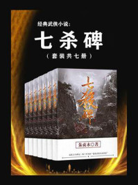 《经典武侠小说:七杀碑(套装共7册)》-朱贞木