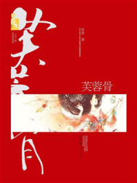 《芙蓉骨》-乐玺-mobi、epub、azw3、pdf电子书免费下载/宝阳读书小站
