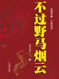 《不过野马烟云》-临风听涛