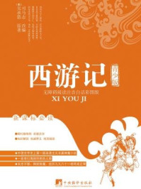 《西游记(青少版)》-吴承恩