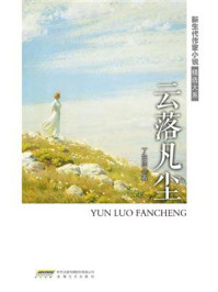 《新生代作家小说精选大系:云落凡尘》-丁东亚