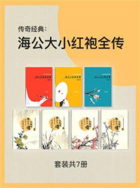 《传奇经典:海公大小红袍全传(套装共7册)》-李春芳