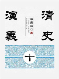 《清史演义(10)》-蔡东藩