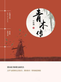 《青木传》-中原柳