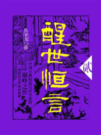 《醒世恒言(贰)》-冯梦龙