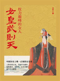 《女皇武则天:权力巅峰的女人》-代言