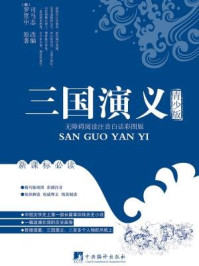 《三国演义(青少版)》-罗贯中