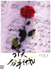 《21天分手计划》-丢了个西