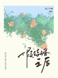 《假结婚之后》-丢了个西