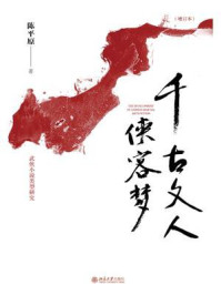 《千古文人侠客梦（增订本）》-陈平原