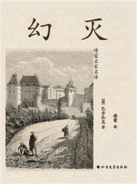 《幻灭(傅雷名家名译)》-巴尔扎克