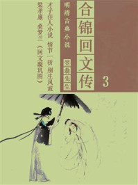 《明清古典小说:合锦回文传(3)》-笠翁先生