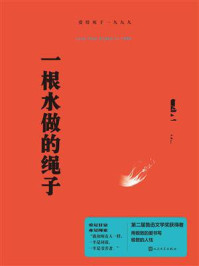 《一根水做的绳子》-鬼子