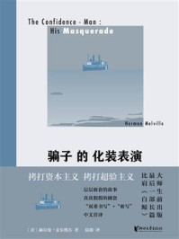 《骗子的化装表演》-赫尔曼·麦尔维尔