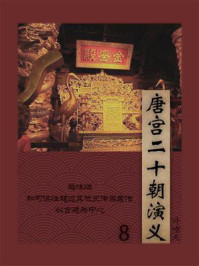 《晚清民国小说:唐宫二十朝演义 8》-许啸天-mobi、epub、azw3、pdf电子书免费下载/宝阳读书小站