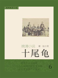 《经典晚清小说:十尾龟 6》-陆士谔