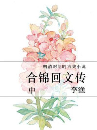 《合锦回文传(中)》-李渔