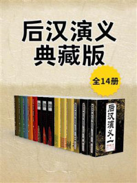 《后汉演义典藏版(全14册)》-蔡东藩