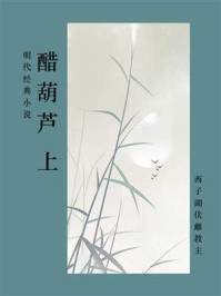 《醋葫芦(上)》-西子湖伏雌教主