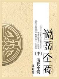 《清代小说:说岳全传(中)》-钱彩