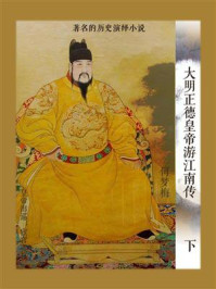 《大明正德皇帝游江南传(下)》-何梦梅