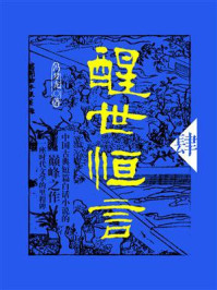 《醒世恒言(肆)》-冯梦龙