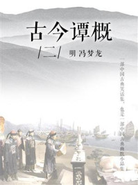 《古今谭概(二)》-冯梦龙-mobi、epub、azw3、pdf电子书免费下载/宝阳读书小站