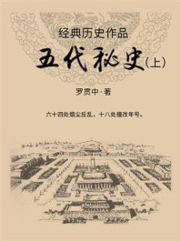 《经典历史作品:五代秘史(上)》-罗贯中