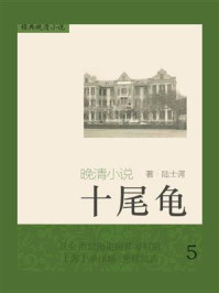 《经典晚清小说:十尾龟 5》-陆士谔