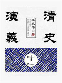 《清史演义(十一)》-蔡东藩