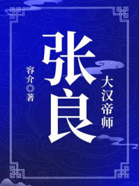 《大汉帝师:张良》-容介