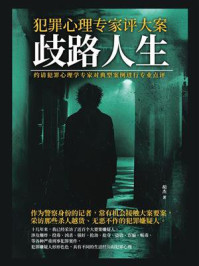 《犯罪心理学专家评大案:歧路人生》-胡杰
