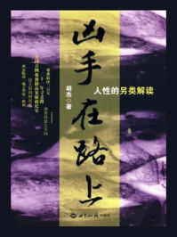 《凶手在路上:人性的另类解读》-胡杰
