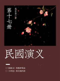 《民国演义(第十七册)》-蔡东藩