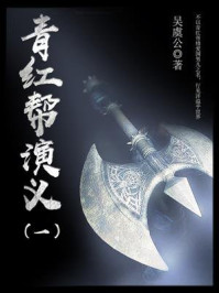 《青红帮演义(一)》-吴虞公