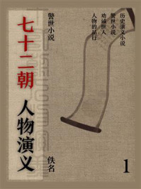 《警世小说:七十二朝人物演义 1》-佚名
