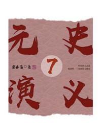 《元史演义 7》-蔡东藩