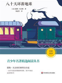 《青少年名著精选阅读丛书:八十天环游地球》-儒勒·凡尔纳