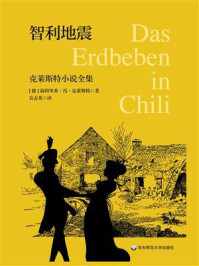 《智利地震:克莱斯特小说全集》-海因里希·冯·克莱斯特