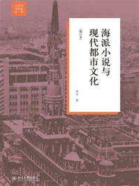 《海派小说与现代都市文化(修订本)》-李今