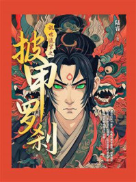 《乱世诡案之披甲罗刹》-陆睿-mobi、epub、azw3、pdf电子书免费下载/宝阳读书小站