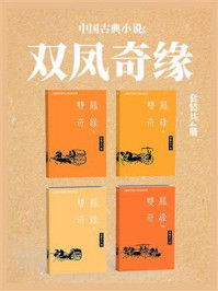 《中国古典小说:双凤奇缘(套装共4册)》-雪樵主人